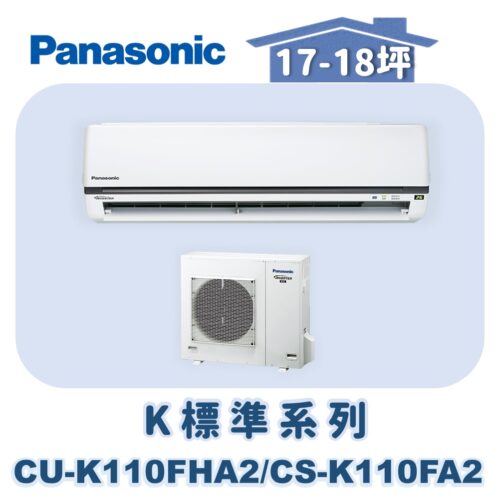 【Panasonic國際】K標準系列 CS-K110FA2/CU-K110FHA2