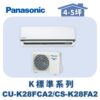 【Panasonic國際】標準K冷專壁掛CS-K28FA2/CU-K28FCA2