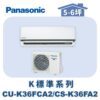 【Panasonic國際】標準K冷專壁掛CS-K36FA2/CU-K36FCA2