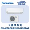【Panasonic國際】標準K冷專壁掛CS-K50FA2/CU-K50FCA2