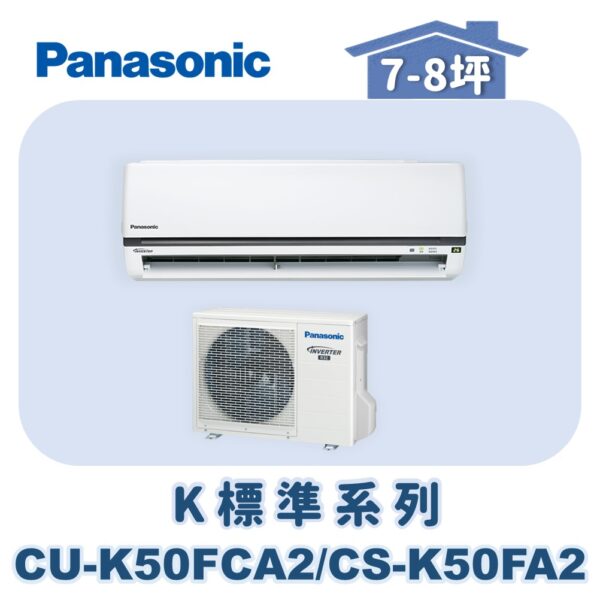 【Panasonic國際】標準K冷專壁掛CS-K50FA2/CU-K50FCA2