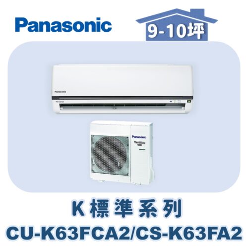 【Panasonic國際】標準K冷專壁掛CS-K63FA2/CU-K63FCA2