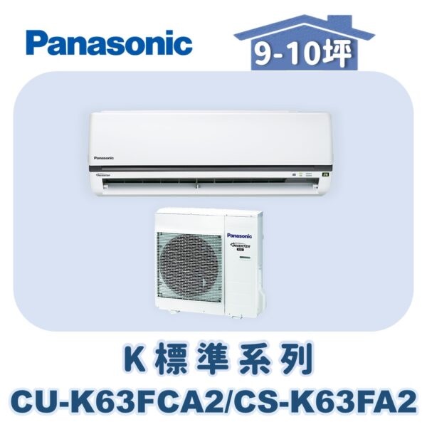 【Panasonic國際】標準K冷專壁掛CS-K63FA2/CU-K63FCA2