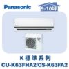 【Panasonic國際】K標準系列 CS-K63FA2/CU-K63FHA2