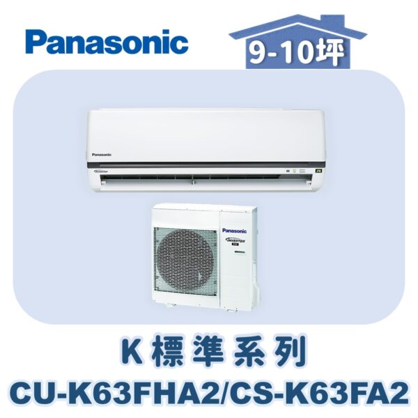 【Panasonic國際】K標準系列 CS-K63FA2/CU-K63FHA2