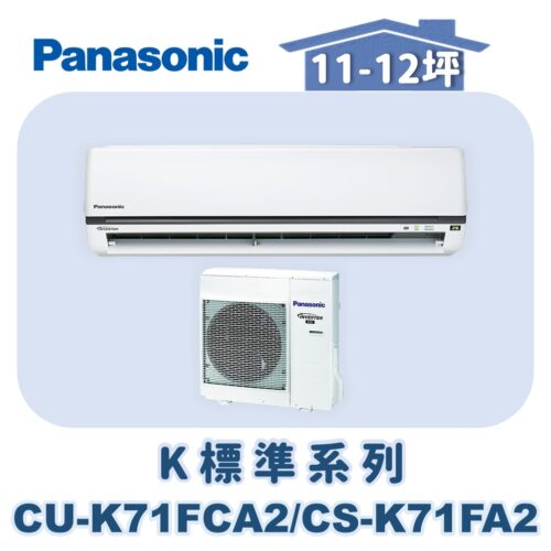 【Panasonic國際】標準K冷專壁掛CS-K71FA2/CU-K71FCA2