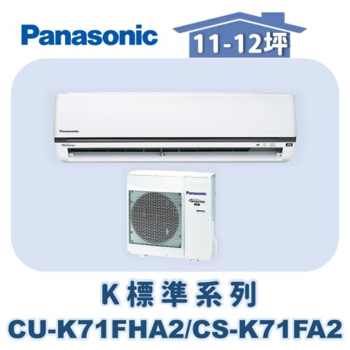 【Panasonic國際】K標準系列 CS-K71FA2/CU-K71FHA2