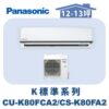 【Panasonic國際】標準K冷專壁掛CS-K80FA2/CU-K80FCA2
