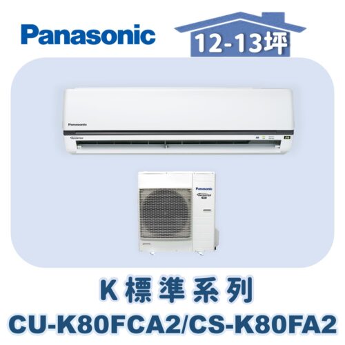 【Panasonic國際】標準K冷專壁掛CS-K80FA2/CU-K80FCA2