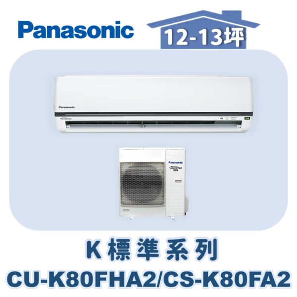 【Panasonic國際】K標準系列 CS-K80FA2/CU-K80FHA2