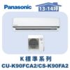 【Panasonic國際】標準K冷專壁掛CS-K90FA2/CU-K90FCA2
