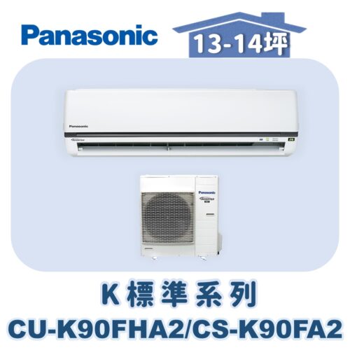 【Panasonic國際】K標準系列 CS-K90FA2/CU-K90FHA2