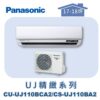 【Panasonic國際】UJ精緻壁掛冷專 CS-UJ110BA2/CU-UJ110BCA2