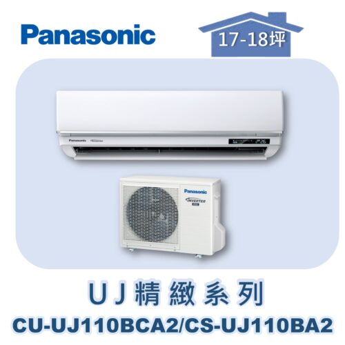 【Panasonic國際】UJ精緻壁掛冷專 CS-UJ110BA2/CU-UJ110BCA2