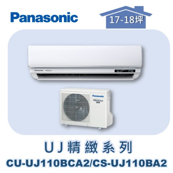 【Panasonic國際】UJ精緻壁掛冷專 CS-UJ110BA2/CU-UJ110BCA2