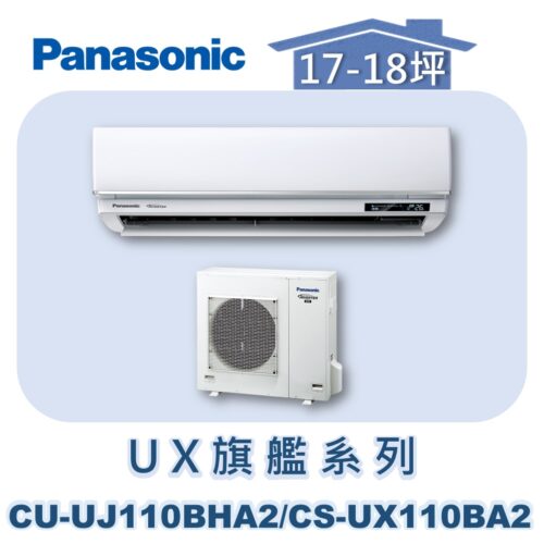 【Panasonic國際】UX旗艦壁掛冷暖 CS-UX110BA2/CU-UJ110BHA2