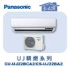 【Panasonic國際】UJ精緻壁掛冷專 CS-UJ22BA2/CU-UJ22BCA2
