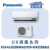 【Panasonic國際】UX旗艦壁掛冷暖 CS-UX22BA2/CU-UJ22BHA2