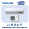 【Panasonic國際】UJ精緻壁掛冷專 CS-UJ28BA2/CU-UJ28BCA2