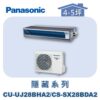 【Panasonic國際】UJ變頻超薄隱藏冷暖 CS-SX28BDA2/CU-UJ28BHA2