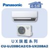 【Panasonic國際】UX旗艦壁掛冷專 CS-UX28BA2/CU-UJ28BCA2