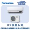 【Panasonic國際】UX旗艦壁掛冷暖 CS-UX28BA2/CU-UJ28BHA2