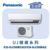 【Panasonic國際】UJ精緻壁掛冷專 CS-UJ36BA2/CU-UJ36BCA2