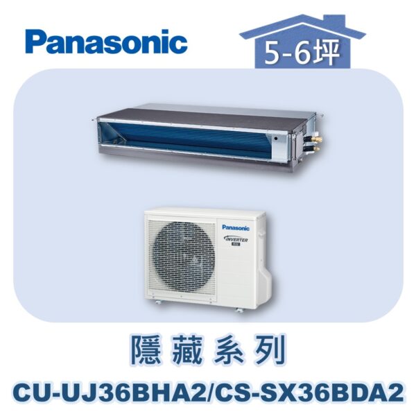 【Panasonic國際】UJ變頻超薄隱藏冷暖 CS-SX36BDA2/CU-UJ36BHA2