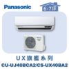 【Panasonic國際】UX旗艦壁掛冷專 CS-UX40BA2/CU-UJ40BCA2