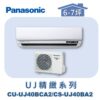 【Panasonic國際】UJ精緻壁掛冷專 CS-UJ40BA2/CU-UJ40BCA2