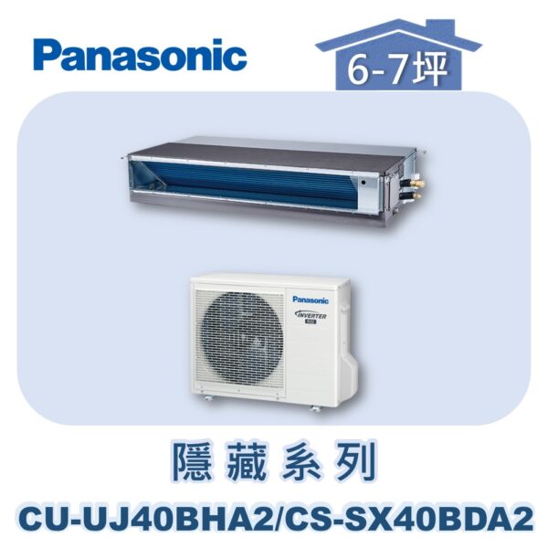 【Panasonic國際】UJ變頻超薄隱藏冷暖 CS-SX40BDA2/CU-UJ40BHA2