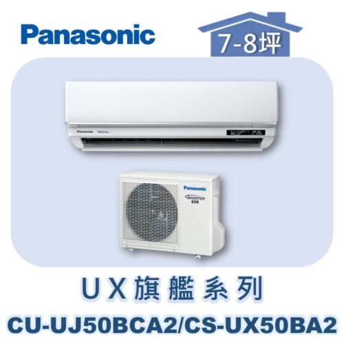 【Panasonic國際】UX旗艦壁掛冷專 CS-UX50BA2/CU-UJ50BCA2