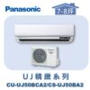 【Panasonic國際】UJ精緻壁掛冷專 CS-UJ50BA2/CU-UJ50BCA2