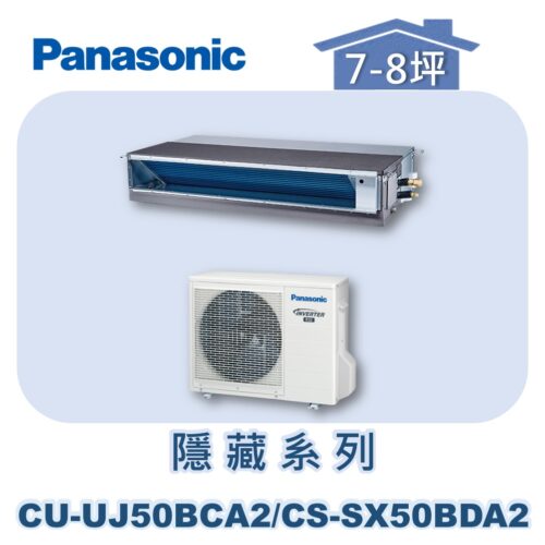 【Panasonic國際】UJ變頻超薄隱藏冷專 CS-SX50DA2/CU-UJ50BCA2