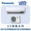 【Panasonic國際】UX旗艦壁掛冷暖 CS-UX50BA2/CU-UJ50BHA2