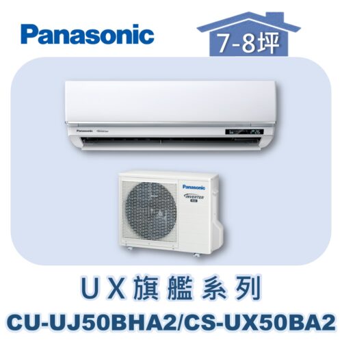 【Panasonic國際】UX旗艦壁掛冷暖 CS-UX50BA2/CU-UJ50BHA2