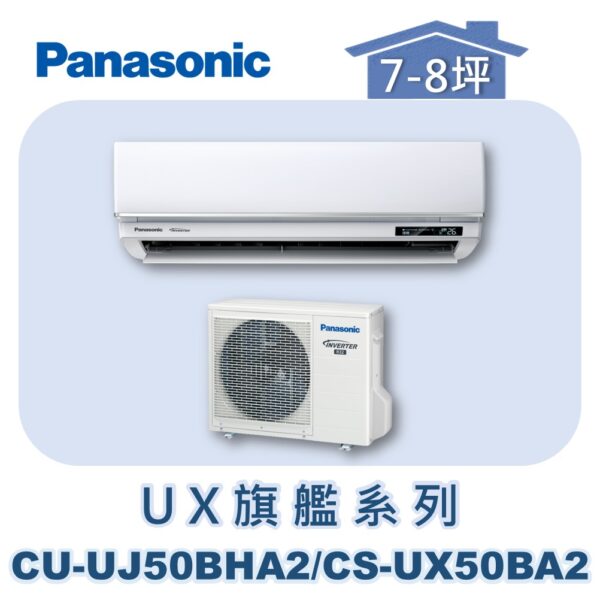 【Panasonic國際】UX旗艦壁掛冷暖 CS-UX50BA2/CU-UJ50BHA2