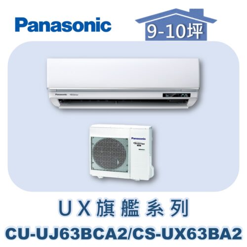 【Panasonic國際】UX旗艦壁掛冷專 CS-UX63BA2/CU-UJ63BCA2