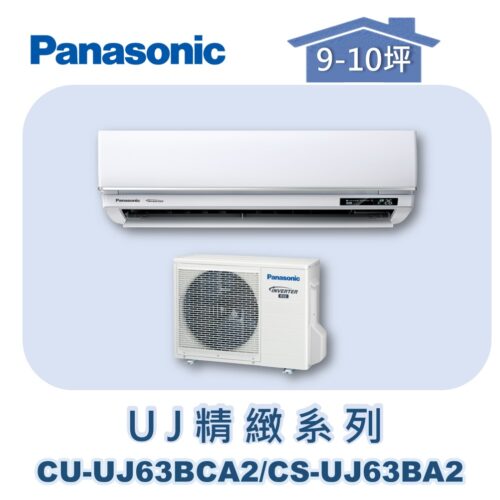 【Panasonic國際】UJ精緻壁掛冷專 CS-UJ63BA2/CU-UJ63BCA2