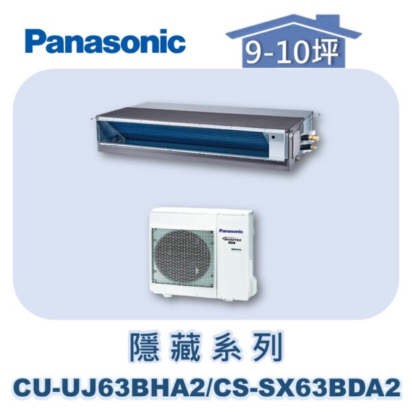【Panasonic國際】UJ變頻超薄隱藏冷暖 CS-SX63BDA2/CU-UJ63BHA2