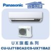 【Panasonic國際】UX旗艦壁掛冷專 CS-UX71BA2/CU-UJ71BCA2