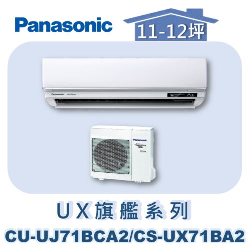 【Panasonic國際】UX旗艦壁掛冷專 CS-UX71BA2/CU-UJ71BCA2