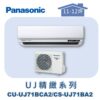 【Panasonic國際】UJ精緻壁掛冷專 CS-UJ71BA2/CU-UJ71BCA2