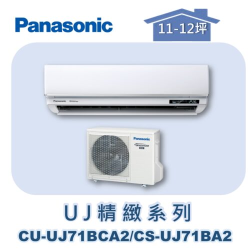 【Panasonic國際】UJ精緻壁掛冷專 CS-UJ71BA2/CU-UJ71BCA2