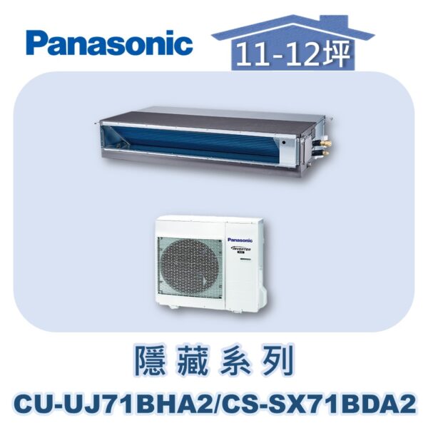 【Panasonic國際】UJ變頻超薄隱藏冷暖 CS-SX71BDA2/CU-UJ71BHA2