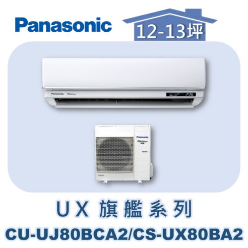 【Panasonic國際】UX旗艦壁掛冷專 CS-UX80BA2/CU-UJ80BCA2