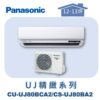 【Panasonic國際】UJ精緻壁掛冷專 CS-UJ80BA2/CU-UJ80BCA2