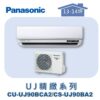 【Panasonic國際】UJ精緻壁掛冷專 CS-UJ90BA2/CU-UJ90BCA2