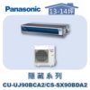 【Panasonic國際】UJ變頻超薄隱藏冷專 CS-SX90BDA2/CU-UJ90BCA2