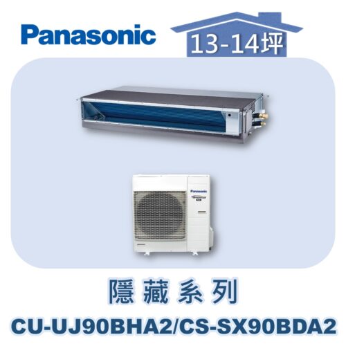 【Panasonic國際】UJ變頻超薄隱藏冷暖 CS-SX90BDA2/CU-UJ90BHA2
